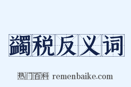 蠲税反义词是什么意思的图片